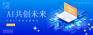 AI科技峰会