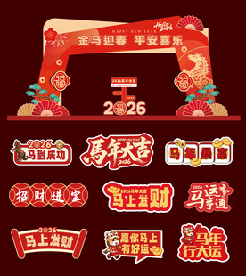 马年元旦新年美陈物料手举牌拱门