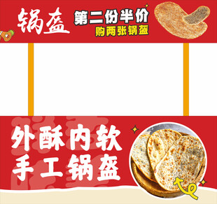手工锅盔促销