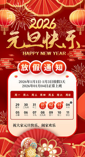 元旦放假通知