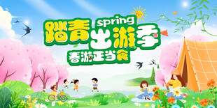 踏青出游季春游正当食