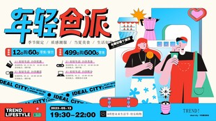 年轻食派活动宣传海报