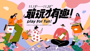 趣味玩耍开启欢乐时刻