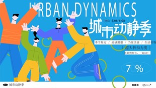 城市动态学活动宣传海报