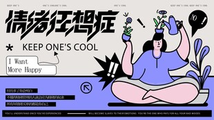 卡通人物教你保持情绪冷静