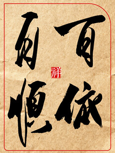 中国传统艺术书法作品百依百顺