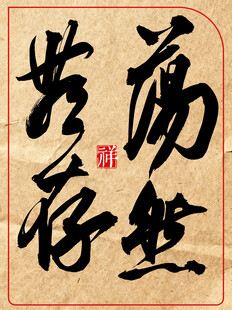 中国传统艺术励志书法荡然无存