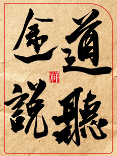 道听途说中国传统书法艺术作品