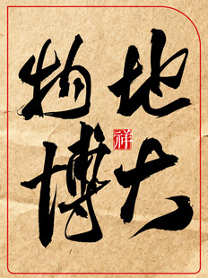 中国传统艺术书法作品地大物博