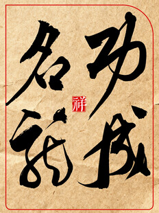 中国传统艺术书法作品功成名就