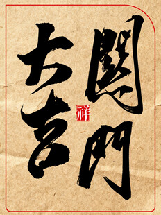 中国古风书法关门大吉