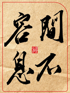 间不容息中国传统艺术书法作品