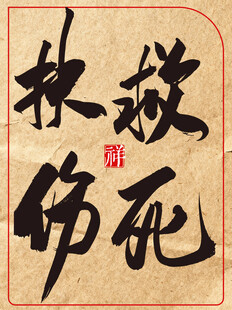 中国传统艺术书法作品救死扶伤