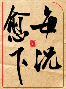 每日愈下书法展示中国传统艺术