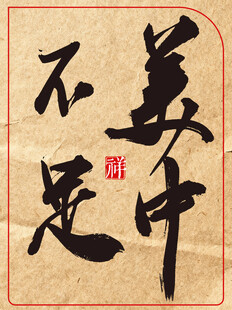 中国传统艺术书法作品美中不足