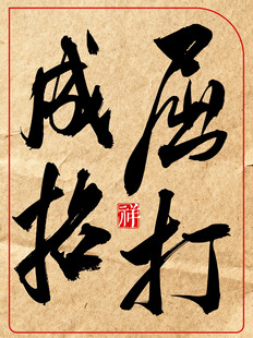 中国传统艺术书法作品屈打成招