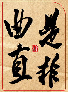 中国传统艺术书法作品是非曲直