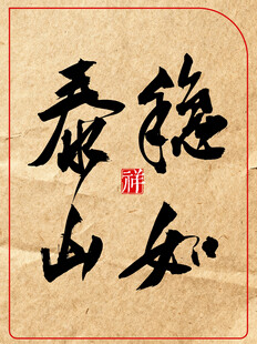 书法作品稳如泰山中国传统艺术