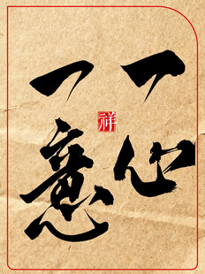 中国传统书法艺术作品一心一意