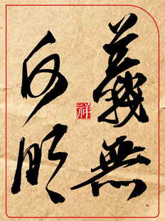 书法作品义无反顾中国传统书法