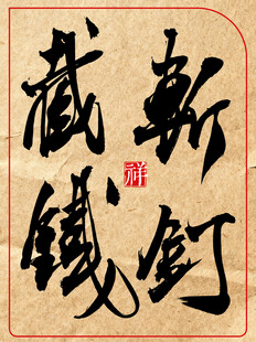 斩钉截铁书法作品展示中国传统书