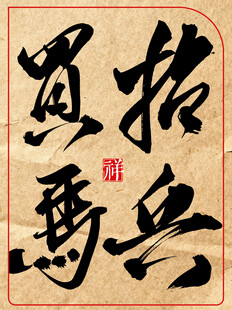 书法作品招兵买马中国传统书法艺