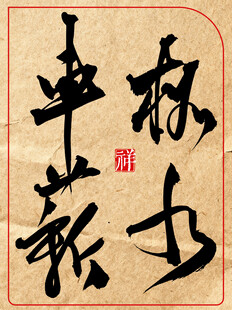 中国传统艺术书法作品杯水车薪