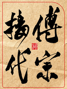 中国医生传统书法传宗接代