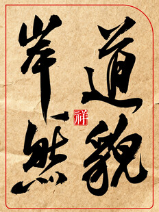 岸然道貌中国传统艺书法作品展示