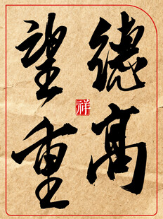 德高望重中国传统艺书法作品展示