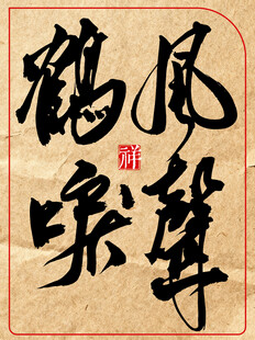 风声鹤唳书法艺术作品