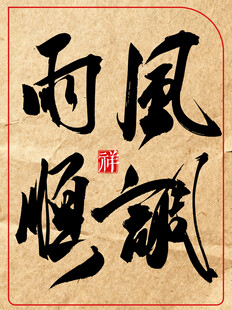 风雨顺中国传统艺术书法作品展示