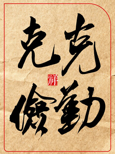 克勤克俭中国传统艺术书法作品