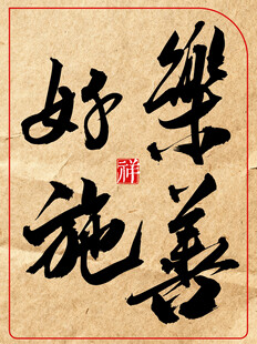 乐善好施中国传统艺术书法作品