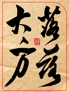 中国传统艺术书法作品落落大方