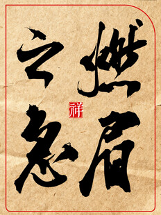 中国传统艺术书法作品燃眉之急