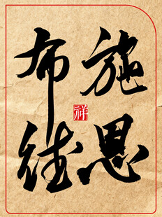 中国传统艺术书法作品施恩布德