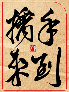 手到擒来中国传统书法艺术作品