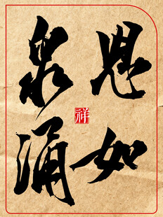 中国传统书法艺术作品思如泉涌