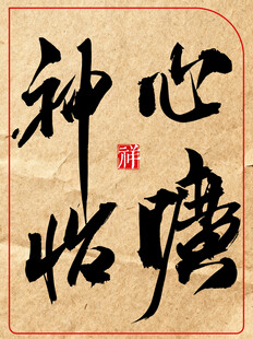 心旷神怡中国传统书法艺术作品