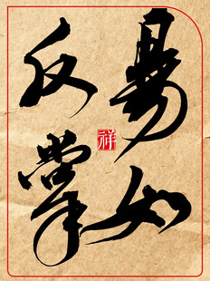 中国传统艺术书法作品易如反掌