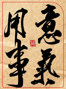 意气用事中国传统艺术书法作品