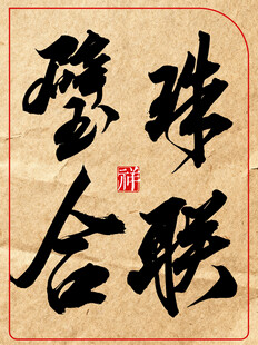 中国传统艺术书法作品珠联璧合