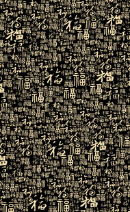 中式传统福字图案