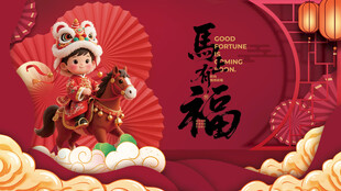 马年