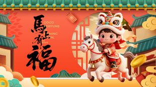 马年 