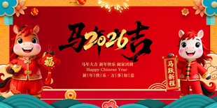 马年 