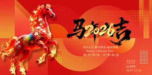 马年