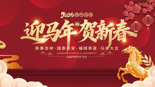 迎马年贺新春海报