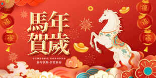 马年贺岁喜庆图